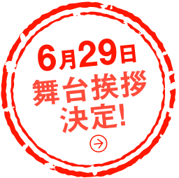 舞台挨拶決定！