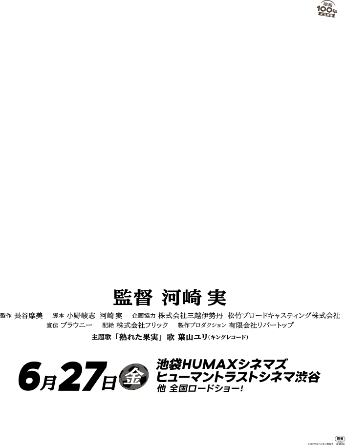 日本橋三越本店2024年新春福袋企画映画作品 2025年6月27日ロードショー!