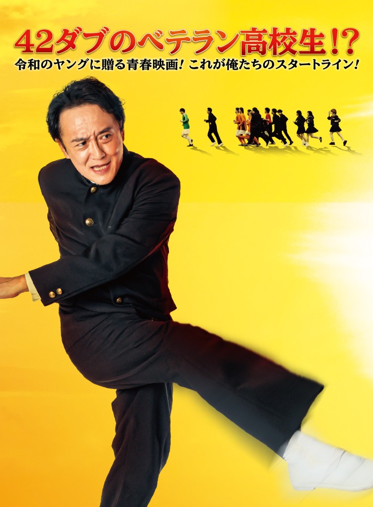 42ダブのベテラン高校生!? 令和のヤングに贈る青春映画!これが俺たちのスタートライン!