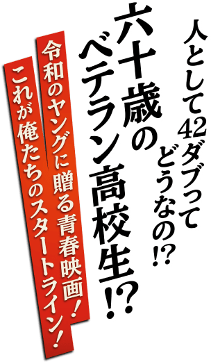 人として42ダブってどうなの⁉︎六十歳のベテラン高校生!?