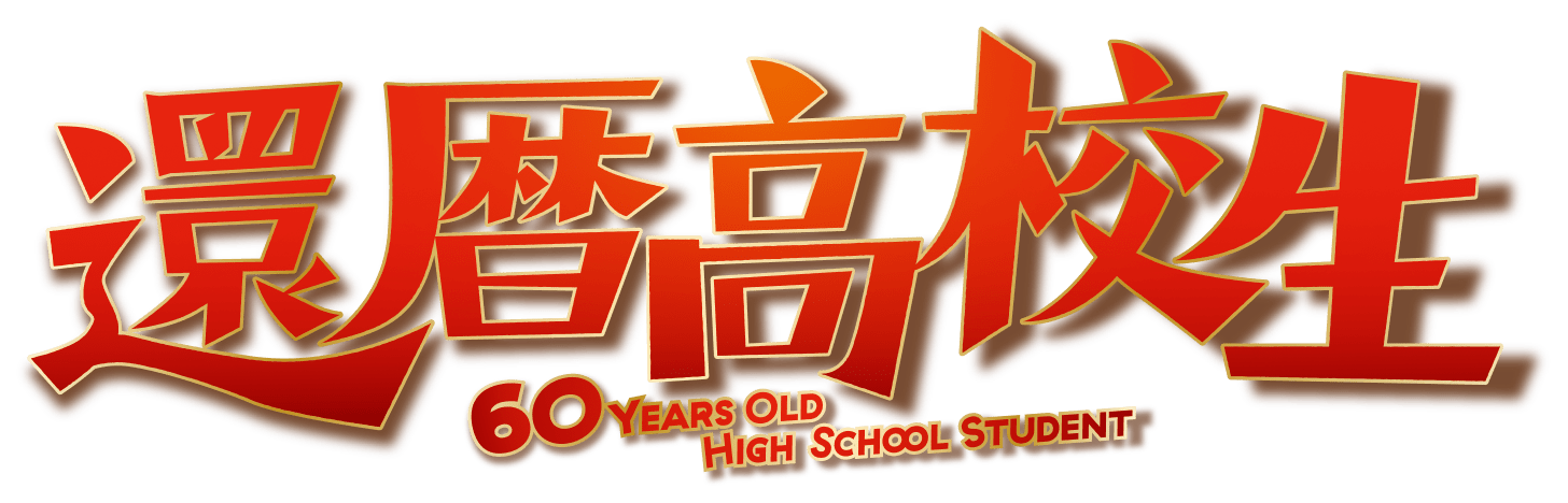 映画『還暦高校生』